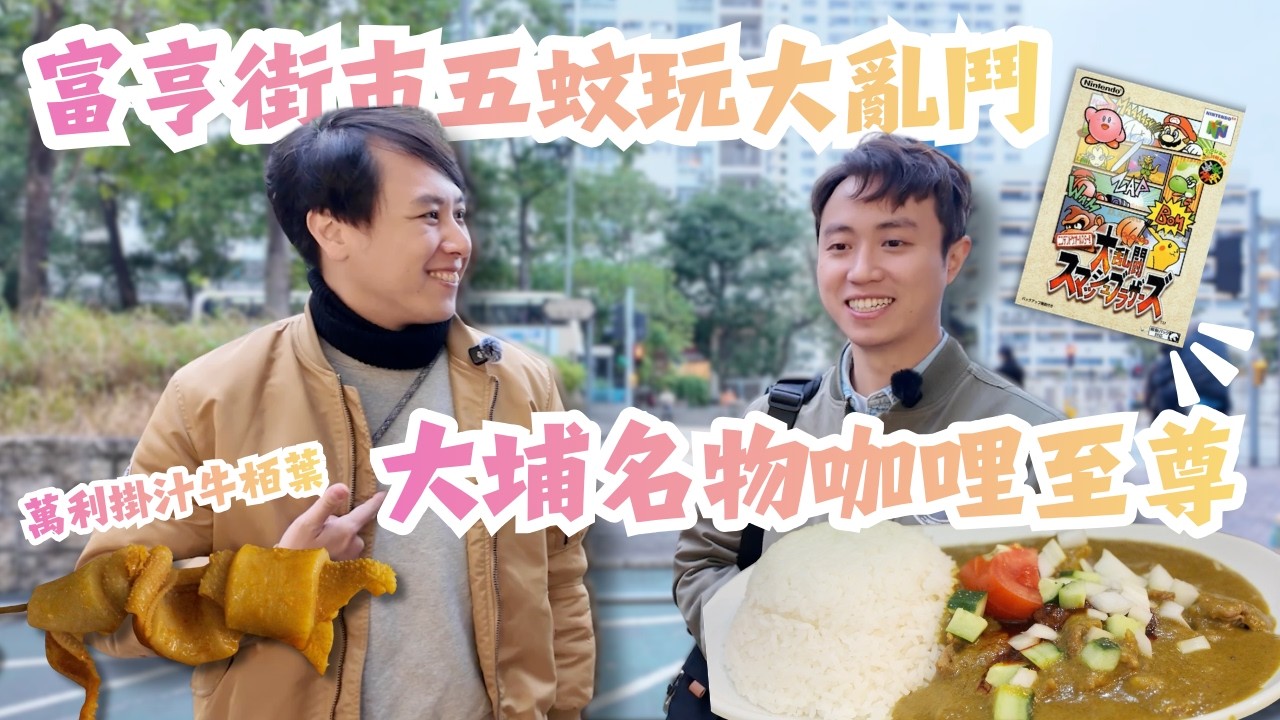 《回憶補完計劃》大埔名物咖哩至尊 萬利牛栢葉勁掛汁 富亨街市五蚊玩大亂鬥 網吧有上網指導服務？ #香港 #大埔 ｜二神獸Channel