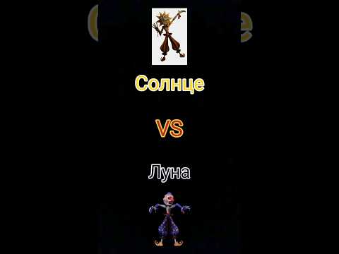 Солнце против Луна солнце против луна фнаф фнаф9