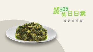 【蔬食365-日日素】 今日主廚：孫文梅 香菇香椿醬 - 20230312