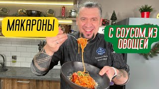 Рецепт макарон с соусом из овощей от шеф-повара Григория Мосина