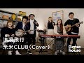 浪漫飛行／米米CLUB（Cover）