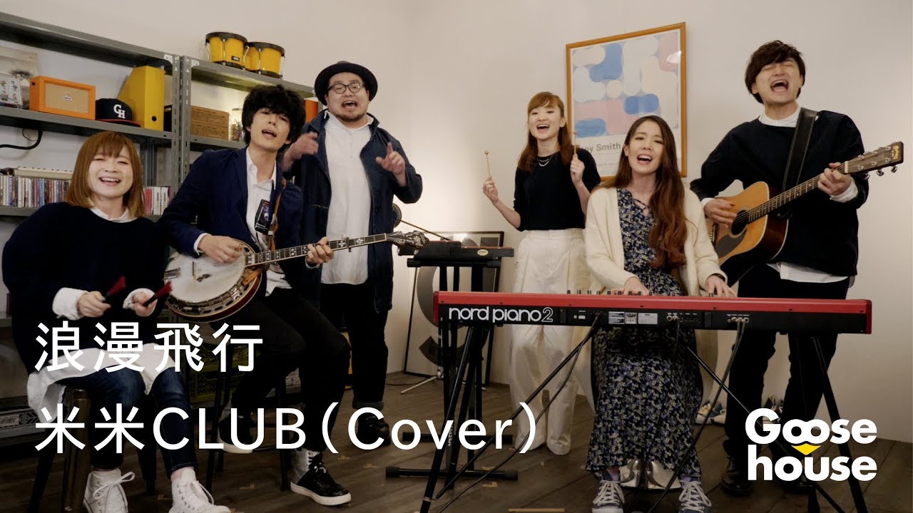 浪漫飛行 米米club Cover Youtube