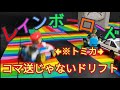 【スーパーマリオブラザーズ】ドリフトトミカ マリオカート レインボーロードで走らせてみた。