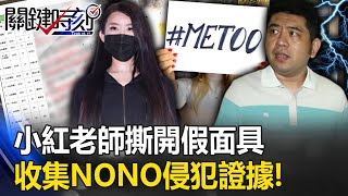 給你當人你不當！？小紅老師撕開假面具 收集NONO侵犯20女證據「含未成年」！【關鍵時刻】20230629-5 劉寶傑 林裕豐 姚惠珍 粘嫦鈺