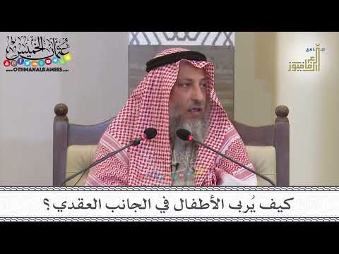 25 - كيف يُربى الأطفال في الجانب العقدي؟ - عثمان الخميس