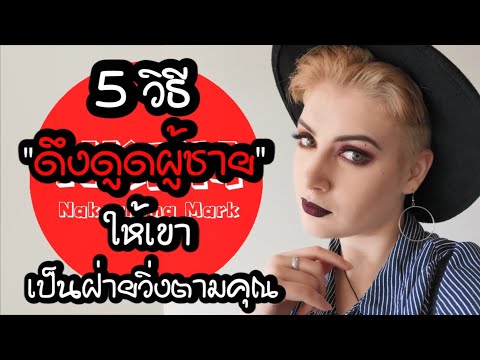 วีดีโอ: วิธีดึงดูดผู้ชายเข้ามาในชีวิตของคุณและไม่เสียเขาไป?