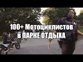 Топ лучших *УХОДОВ* от ДПС и МОТОБАТА! 17 ЧАСТЬ! / 100+ МОТОЦИКЛИСТОВ В ПАРКЕ ОТДЫХА!