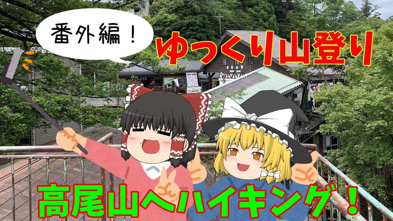 【番外編】ゆっくり山登り【高尾山】