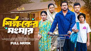 শিক্ষকের সংসার | Shikkhoker Songsar | Full Natok | Asraf Supto | Mithila | Bangla New Natok 2026