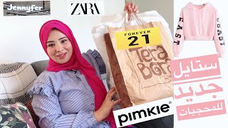 مشترياتي لبس العيد  وحاجات كتير? غيرت ستايلي ?Haul  hijab clothes from pimkie forever21