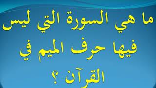 ما هي السورة التي ليس فيها حرف الميم في القرآن ؟