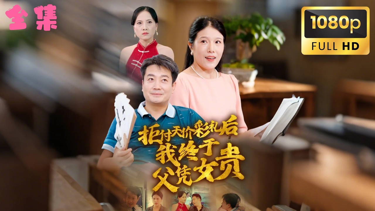 拒天價彩禮：小保安逆襲億萬富豪