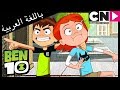 بن 10 أخلاق الأبطال كرتون نتورك 
