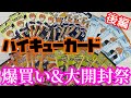 ハイキューカード大開封祭り 推しを引きたくて、様子がおかしいオタク🙊💘