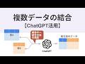 ChatGPTで複数データを結合(JOIN)