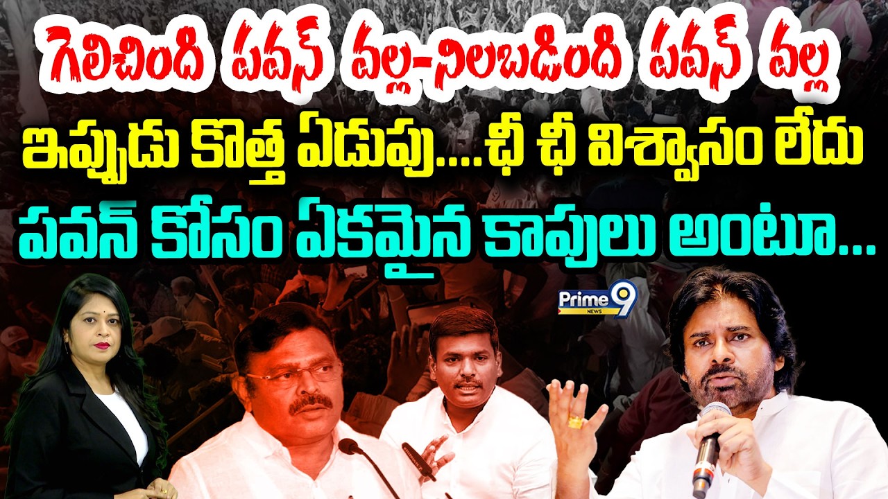 గెలిచింది పవన్ వల్ల-నిలబడింది పవన్  వల్లఇప్పుడు కొత్త ఏడుపు....ఛీ ఛీ విశ్వాసం లేదు.. | Pawan Kalyan