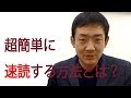 超簡単に速読する方法とは？ビジネススキルアップに欠かせない読書法