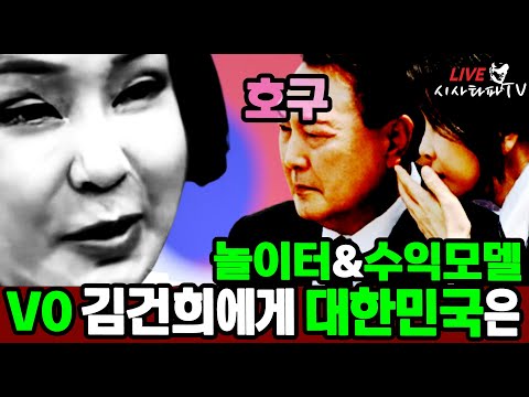 [심층분석 LIVE] - V0, 김건희에게 대한민국은 &amp;quot;놀이터와 <strong>수익모델</strong>&amp;quot;