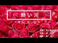 熱い河 (-1) キム・ヨンジャ