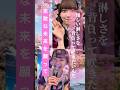 素敵な未来を願って LumiUnion 【桜流し】#shorts