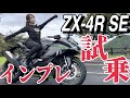 【迷ってる人見て!】ZX25R乗りが語る、ZX4Rは○○!!