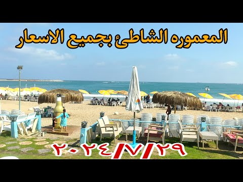 جوله كامله في المعموره الشاطئ أسكندريه وسعر الايجار اليومي وسعر دخول الشاطئ