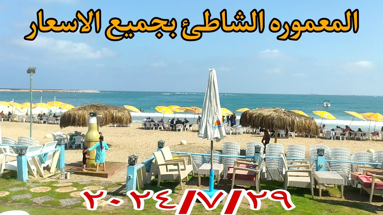 جوله كامله في المعموره الشاطئ أسكندريه وسعر الايجار اليومي وسعر دخول الشاطئ🏄🤽