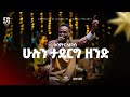 Abiyatar Leyikun Dink Sitota Worship Night 2025 Hulun Taderg Zend Original Song By Agegnehu Yideg