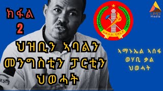 ክፋል 2 - ህዝቢን ኣባልን፡ መንግስቲን ፓርቲን ህወሓት - ፃንሒት ምስ ኣይተ ኣማኑኤል ኣሰፋ ወሃቢ ቃል ህወሓት