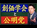 【創価学会②】創価学会と公明党の歴史、現在の注目ポイントは？