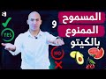 المسموح والممنوع فى الكيتو دايت بالتفصيل | صحة بلس