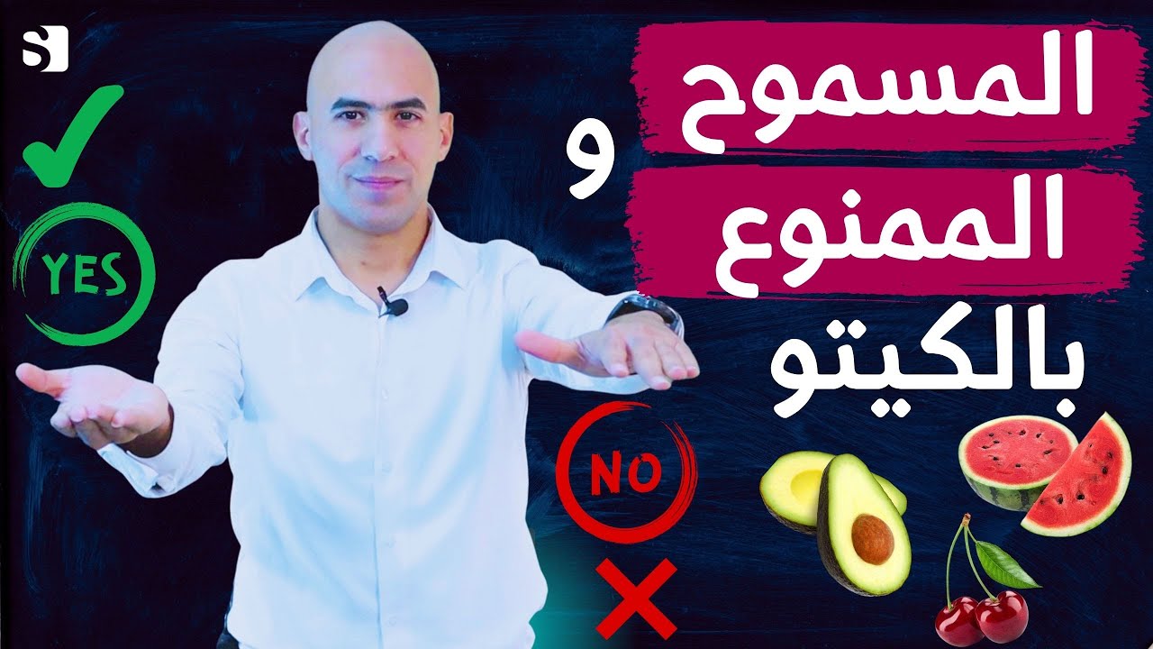 المسموح والممنوع فى نظام الكيتو بالتفصيل | ماذا ناكل