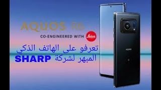 تعرفو على الهاتف الذكي المبهر AQUOS R6 لشركة Sharp