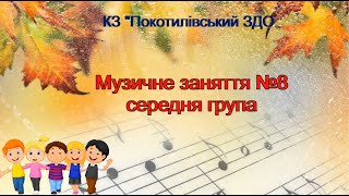 Музичне Заняття №8 Середня Група