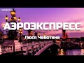 Люся Чеботина - АЭРОЭКСПРЕСС (Текст) (Lyrics)