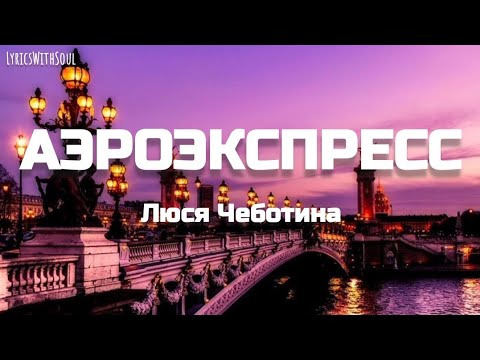 Люся Чеботина - Аэроэкспресс