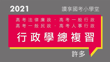 讀享國考小學堂 2021【高考法廉】許多的行政學總複習班 第1堂（一般行政、人事行政、一般民政）
