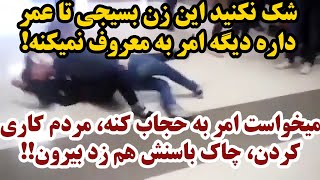 میخواست امر به حجاب کنه، مردم کاری کردن چاک باسنش از شلوارش زد بیرون !