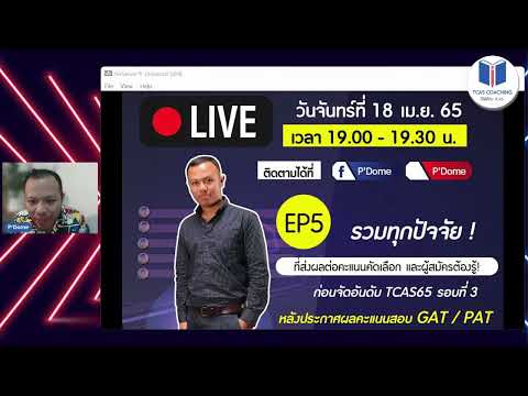 #TCASCoach โค้ชให้ติด #TCAS65 รอบที่ 3 : EP5.1 ปัจจัยคะแนน GAT PAT1-3 ที่ส่งผลต่อคะแนนคัดเลือก