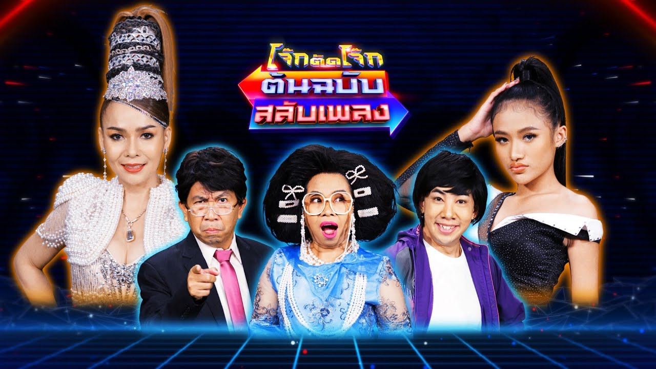 โจ๊กตัดโจ๊ก ต้นฉบับสลับเพลง (เนย ภัสวรรณ - บัวผัน ทังโส) | EP.19 | 25 ก.ย.65 Full EP