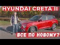 Стоит ли покупать HYUNDAI CRETA II? Это другой автомобиль? Как изменилась Крета?