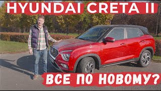 Стоит ли покупать HYUNDAI CRETA II? Это другой автомобиль? Как изменилась Крета?