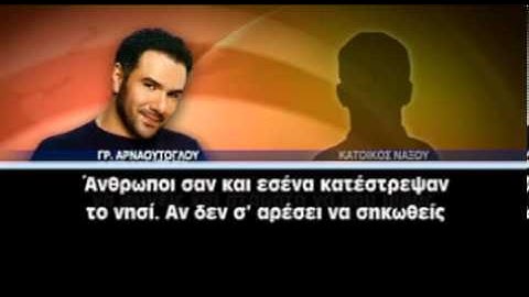 Lay-Out.gr - Αποδοκίμασαν τον Γρηγόρη Αρναούτογλου στη Νάξο