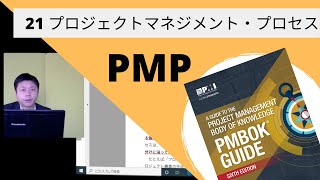 21 プロジェクトマネジメント・プロセス｜図解即戦力-PMBOK第6版の知識と手法がこれ1冊でしっかりわかる教科書