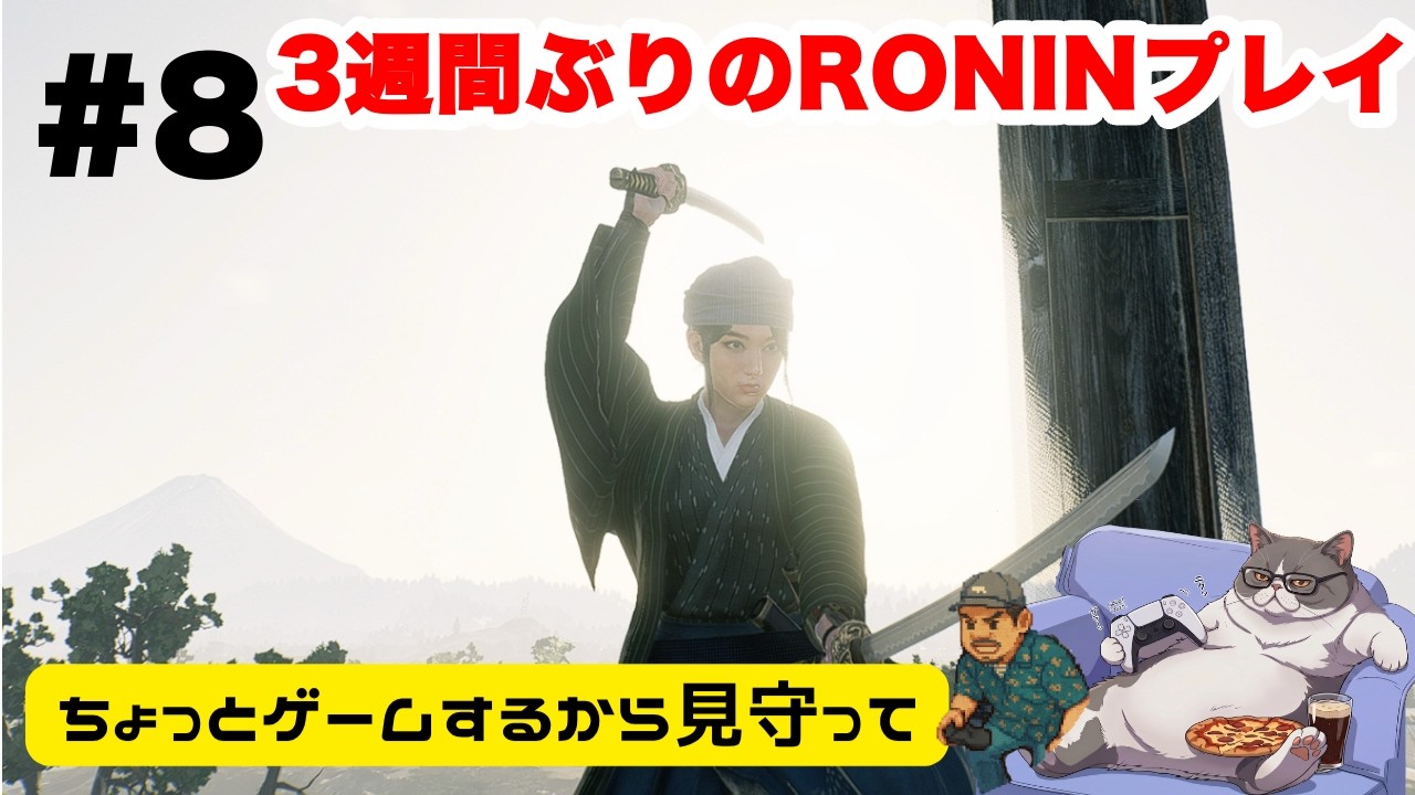 【#8】RISE OF THE RONINやるからちょっと見守って【ゲーム実況】