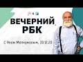 «Вечерний РБК» эфир от 30.12.20: Ян Мелкумов про новое уголовное дело Навального и похмелье