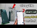 Vivo y19e smart call setting|| vivo y19e smart call setting kaise kare || Call setting vivo y19e