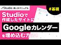 Googleカレンダーをサイトに埋め込む方法！【Studio】