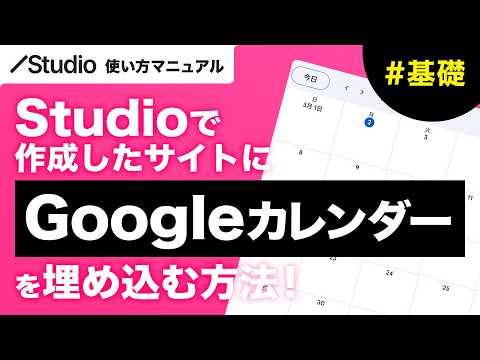 Googleカレンダーをサイトに埋め込む方法！【Studio】