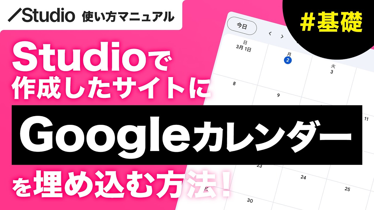Googleカレンダーをサイトに埋め込む方法！【Studio】